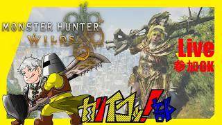 [Live]道を蝕み戻らぬ者よ～(MHワイルズ) #28