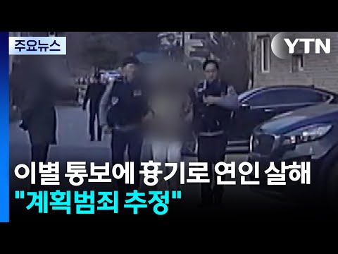 이별 통보에 흉기로 연인 살해 60대 검거...계획범죄 추정