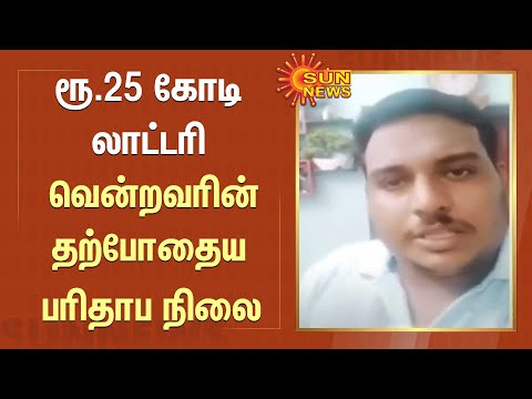 கேரளாவில் ரூ.25 கோடி லாட்டரி வென்றவரின் தற்போதைய பரிதாப நிலை | Tamil news | Kerala Lottery | Sunnews