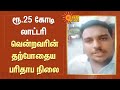 கேரளாவில் ரூ 25 கோடி லாட்டரி வென்றவரின