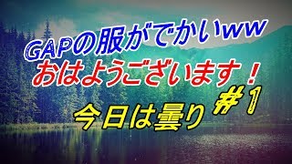 おはようございます！#1　GAPの服がでかくてまだ着れないww2018/02/26