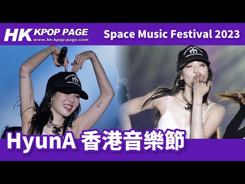 [韓星來港] 230430 #泫雅 #HyunA Space Music Festival 2023 full ver.