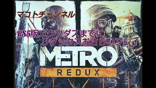 【4K LIVE配信】 #2 メトロリダックス　2033編