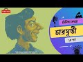 Tenida Audio Story | Charmurti | Episode-2 | Narayan Gangopadhyay | Goppo Pedia