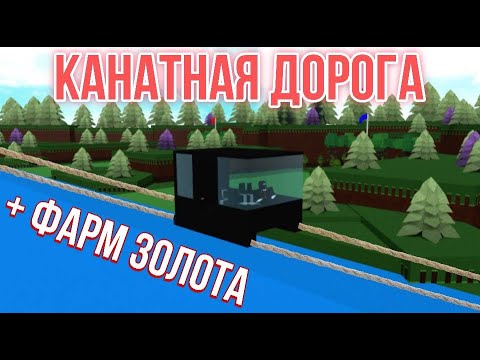 КАК ПОСТРОИТЬ КАНАТУЮ ДОРОГУ В ПОСТРОЙ КОРАБЛЬ И НАЙДИ СОКРОВИЩЕ | Roblox