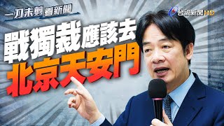 Re: [新聞] 賴清德喊「要戰獨裁應去天安門」 韓國瑜
