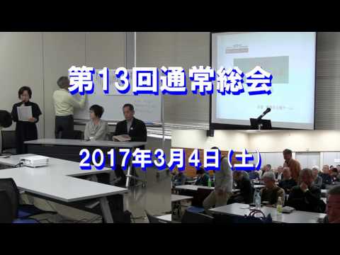 , title : '第13回通常総会(2017年)'