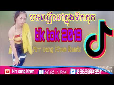 បទល្បីនៅក្នុងក្លឹប Song tik tok Remix 0219 Mrr oang Khem Remix 2k19