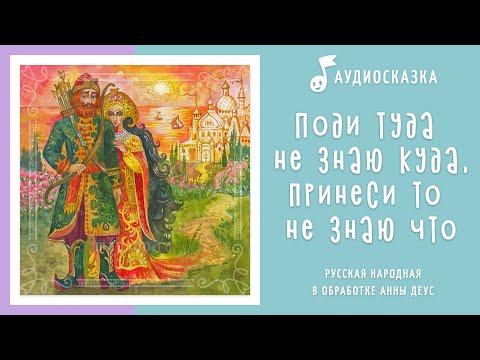 Поди туда — не знаю куда, принеси то — не знаю что | Аудиосказка | Русские народные сказки