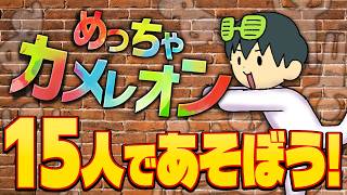 【15人でめっちゃカメレオン】めちゃカメで新世界のカメレオンとなる【えふやん視点】