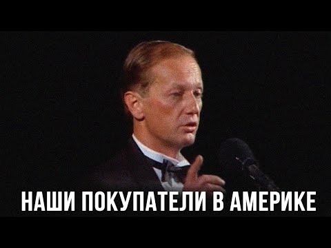 Михаил Задорнов «Наши покупатели в Америке»