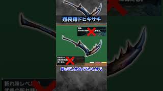 【解説】MHXXで猛威を振るった最強の二つ名太刀『鎧裂鎌ドヒキサキ』#モンハン #モンハンX #モンハンXX #まーぼー #解説