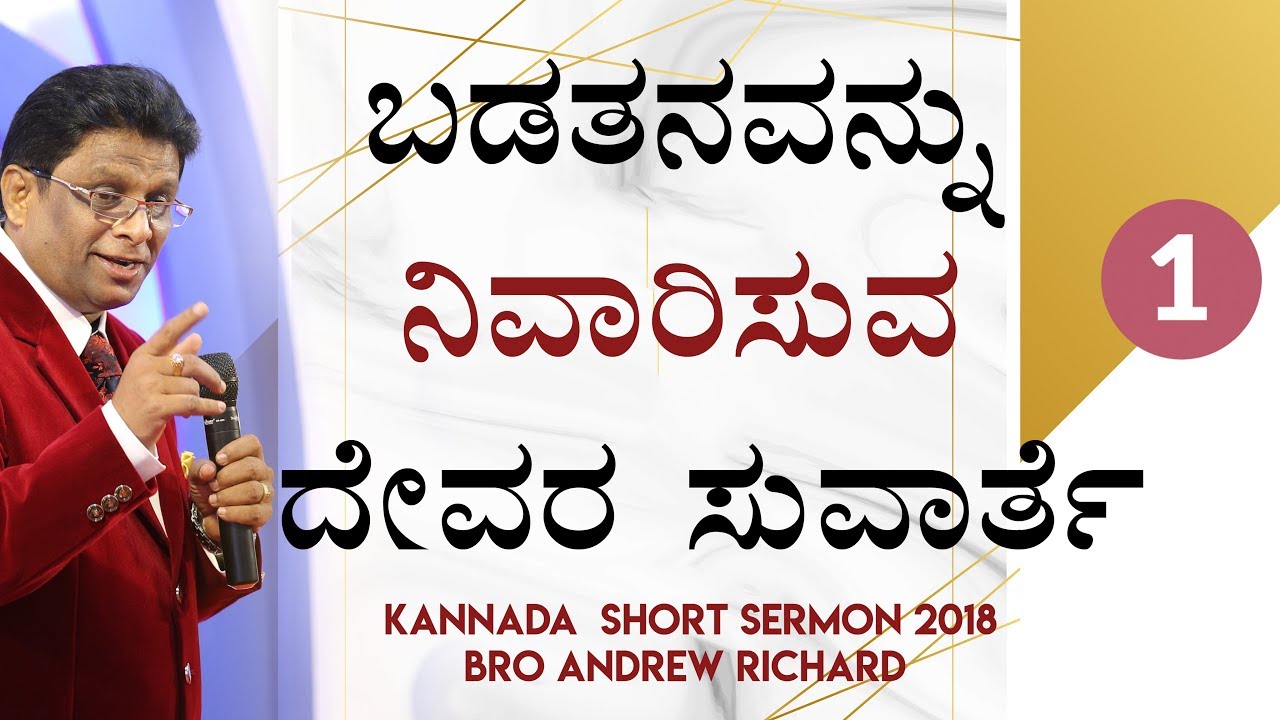 ಬಡತನವನ್ನು ನಿವಾರಿಸುವ ದೇವರ ಸುವಾರ್ತೆ (Part 1) | Kannada Sermon 2018 - Bro Andrew Richard