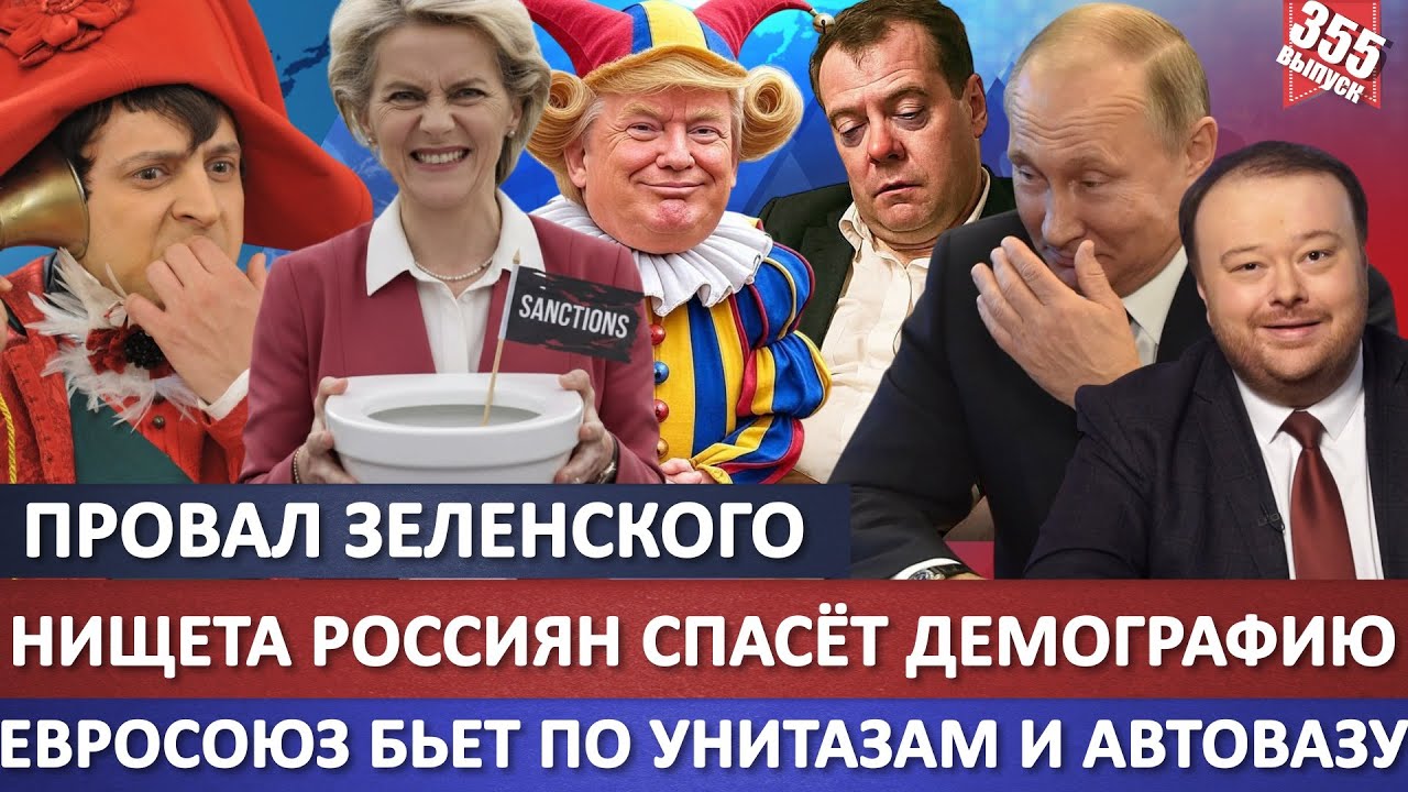 НИЩЕТА РОССИЯН – Главный рецепт повышения демографии / Евросоюз бьет по уни?