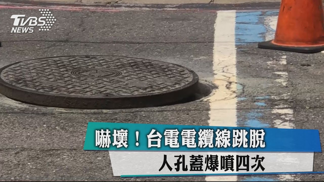 嚇壞!台電電纜線跳脫 人孔蓋爆噴4次