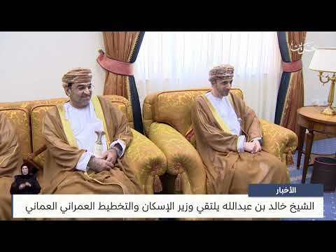 Sheikh Khalid bin Abdullah meets with the Omani Minister of Housing and Urban Planning