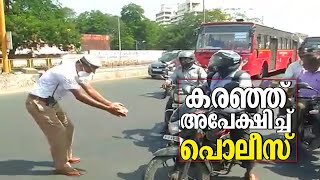 പുറത്തിറങ്ങരുതെന്ന് കൈക്കൂപ്പി കരഞ്ഞ് പൊലീസുകാരൻ: ഹൃദയം തൊടും വിഡിയോ video