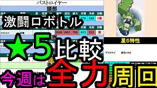 【今週は激アツ】絶対回ろう！激闘ロボトル★5比較！【メダロットＳ】