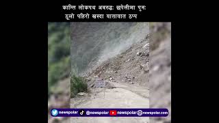 कान्ति लोकपथ अवरुद्धः छपेलीमा पुनः ठूलो पहिरो खस्दा यातायात ठप्प