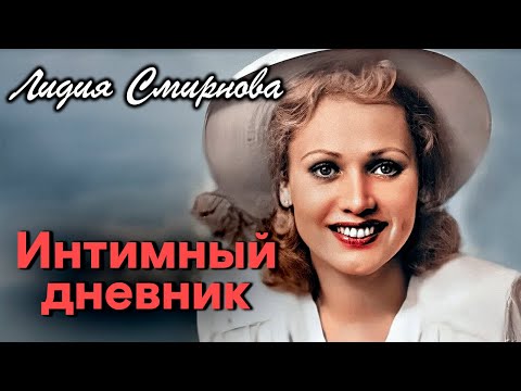 Лидия Смирнова. Всю жизнь изменяла мужьям и вела интимный дневник