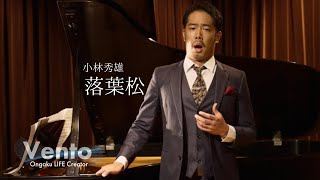 Download lagu 落葉松【高橋宏典：日本歌曲を歌う】Vento OLC mp3