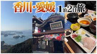 【道後温泉】香川・愛媛の王道観光スポットをめぐる旅！【Vlog】