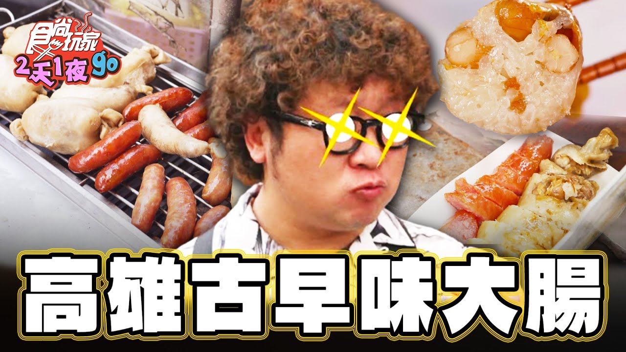 飄香50年!旗山「煎肉圓始祖」金黃香酥 厚刷獨門秘醬超唰嘴
