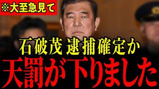 ※遂に石破茂の政治生命が終了しました…北村晴男議員の突然の告発で石破前首相がとんでもないことになっています…すべての日本人は大至急見てください…【石破茂/北村晴男】