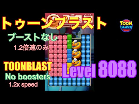 トゥーンブラスト 8088 ブーストなし toonblast No boosters