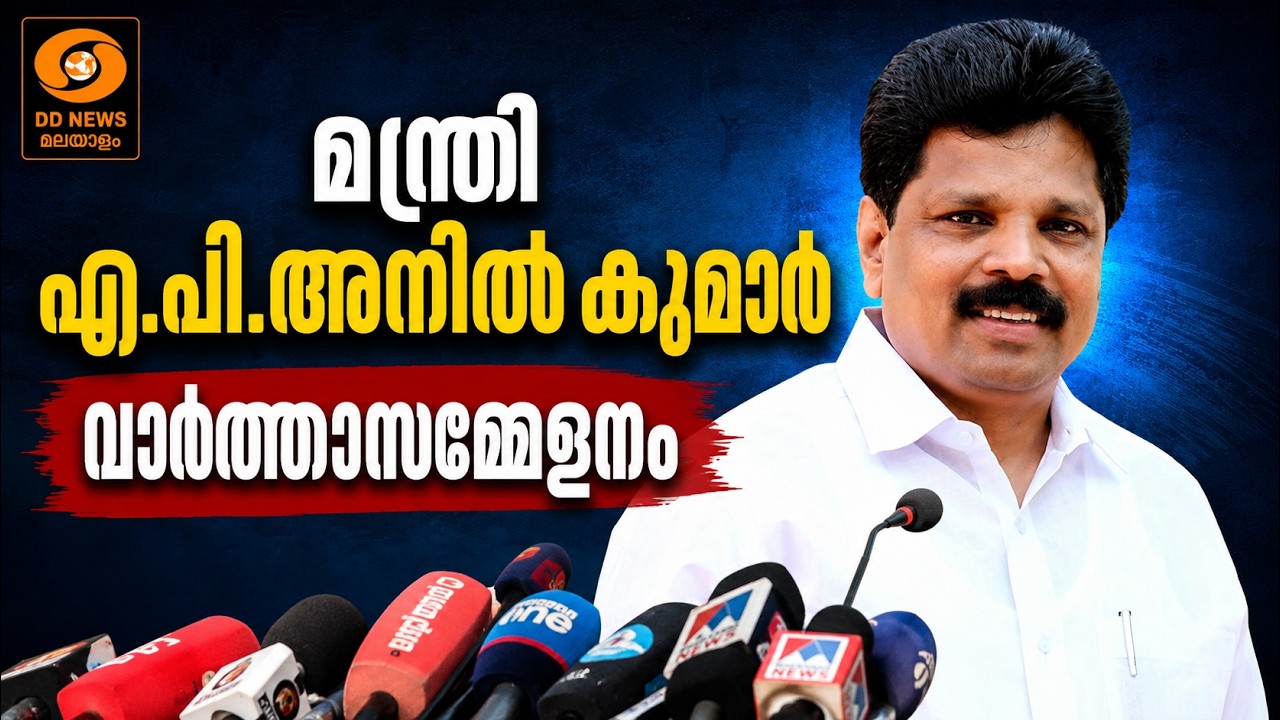WATCH: മന്ത്രി എ.പി.അനിൽ കുമാർ - വാർത്താസമ്മേളനം