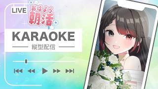 【 歌枠 / Karaoke】 初見さん捕まえ隊✨喉完治❣歌うぞ！【 ELLE / #縦型配信 / #vsinger / #個人vtuber  / #作業bgm 】