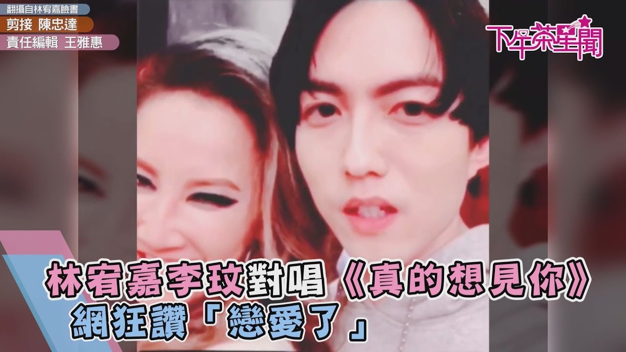 林宥嘉李玟對唱《真的想見你》 網狂讚「戀愛了」