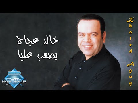 يصعب عليا خالد عجاج