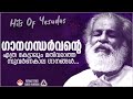 കേൾക്കാൻ കൊതിക്കുന്ന നിത്യഹരിത ഗാനങ�