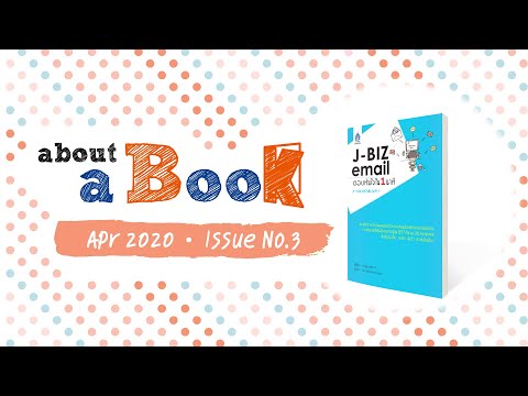 about a Book (Apr 20 Issue No.3) : J-BIZ email ตอบทันใจใน 1 นาที