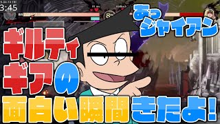 あっ！身内でやってるギルティギア！３【GGST】