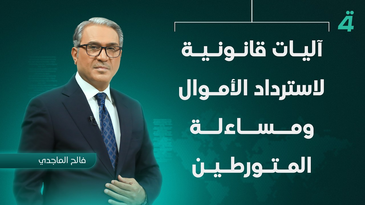 فيديو | آليات قانونية لاسترداد الأموال ومساءلة المتورطين | نشرة أخبار الثامنة مع فالح الماجدي