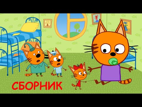 Три Кота | Сборник самых крутых серий 2020 | Мультфильмы для детей | ТОП 15
