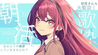 開始01. いつも何度でも/木村弓 - 【#朝活 #karaoke 】早起きは三文の徳!! Sing Ing Stream【#蜜乃木ジル / #無原唱レコード】