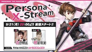 Persona X-stream ver. 4.10｜『ペルソナ３ ポータブル』コラボSP！『P3P』女性主人公「汐見琴音」ついに実装！