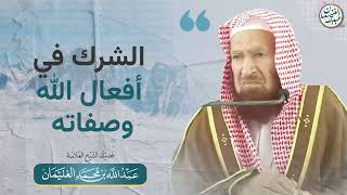 صورة الشرك في أفعال الله وصفاته | الشيخ عبدالله الغنيمان