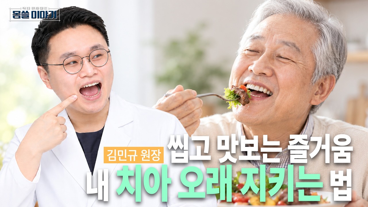 임플란트보다 자연치아를 살리는 게 더 중요한 이유 | 청담수치과의원 김민규 원장 | [몸쓸이야기 35회]
