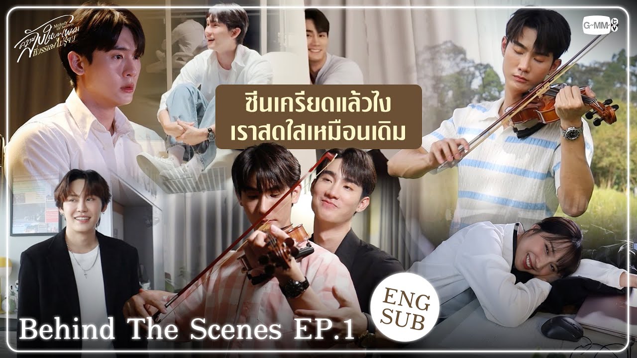 [Behind The Scenes] ซีนเครียดแล้วไง เราสดใสเหมือนเดิม | ความลั?