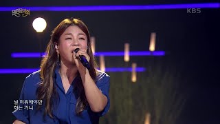 이영현 - 체념 [열린 음악회/Open Concert] | KBS 210829 방송