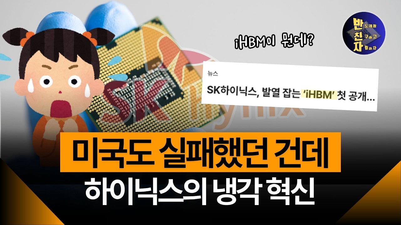 앞으로 이 '냉각 기술' 모르면 반도체 투자 마세요ㅣsk하이닉스 iHBM