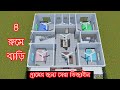দেখুন গ্রামের জন্য কম খরচে ৪রুমের বাড�
