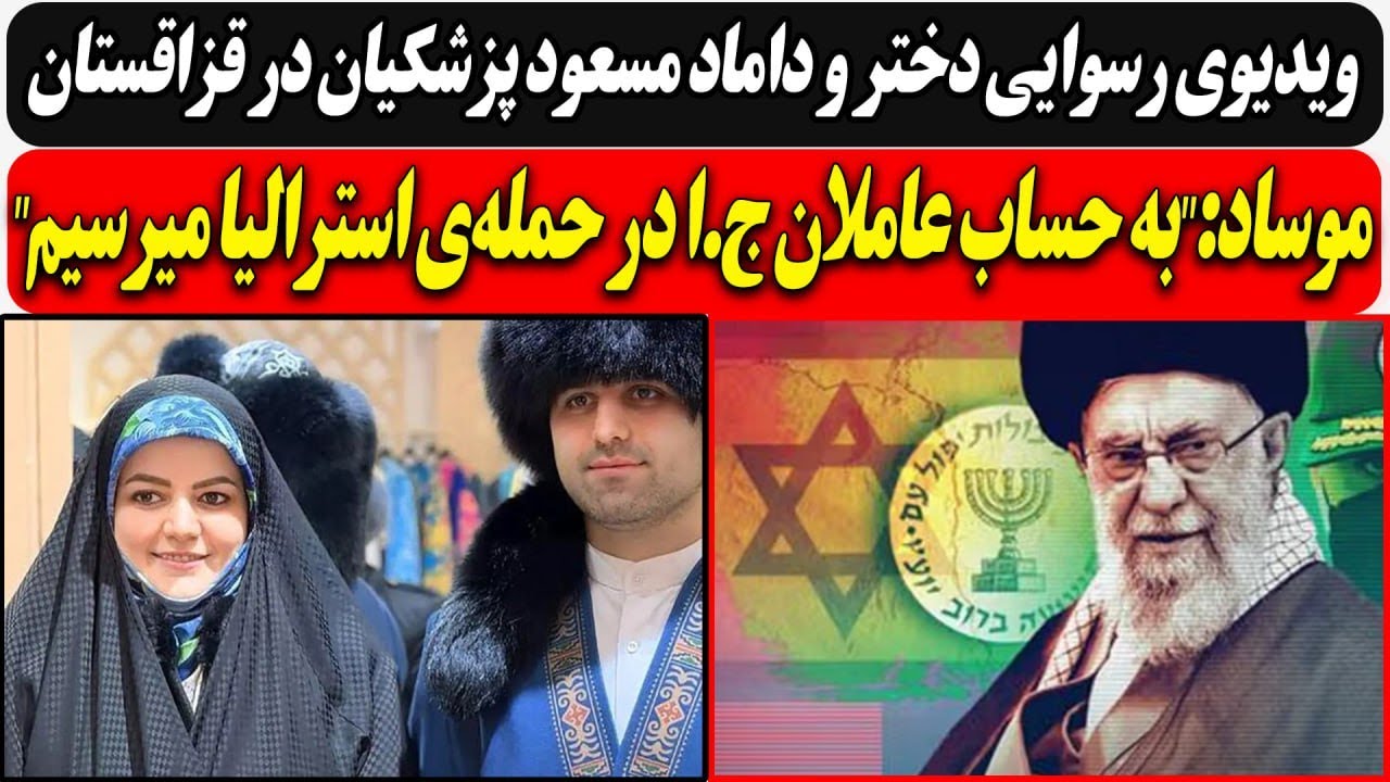 ویدیوی رسوایی دختر و داماد مسعود پزشکیان در قزاقستان/موساد:"به حساب عاملان ج.?