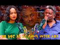 ወሬ ኮርነር እነ ፍልፍሉን ያስታረቅኩት አረጋኸኝ ሽማግሌ ሆኖ
