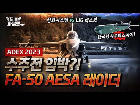 국산 AESA 레이더, 벌써 수출까지 노린다?! 차기 FA-50에 장착할 '국산 AESA 레이더' 그 승자는?