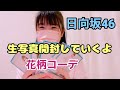 【日向坂46】生写真開封動画　花柄コーデ